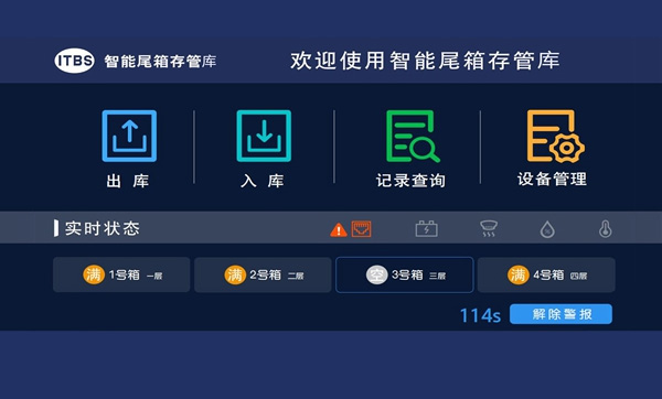 智能尾箱库管理系统解决方案