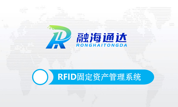 RFID固定资产管理解决方案